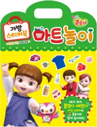 엉뚱발랄 콩순이 가방스티커북 마트놀이